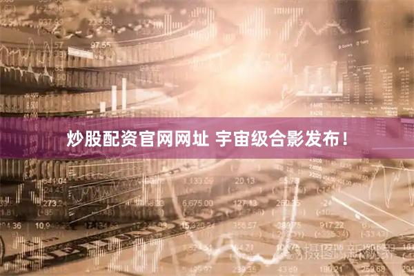 炒股配资官网网址 宇宙级合影发布！