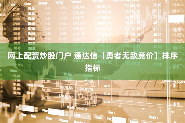 网上配资炒股门户 通达信【勇者无敌竞价】排序指标